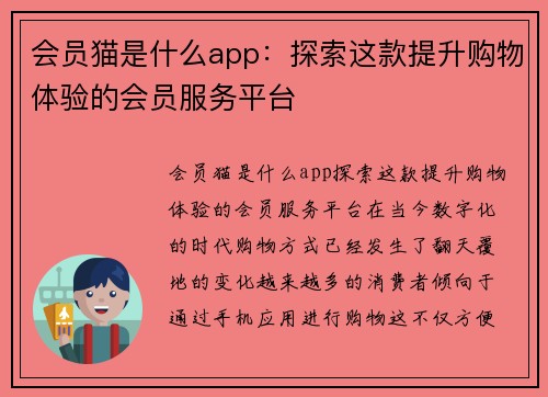 会员猫是什么app：探索这款提升购物体验的会员服务平台